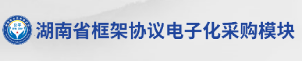 湖南省政府采购电子网
